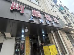 -阿麟馄饨(延长路店)