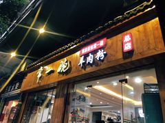 门面-常一碗(沙坪坝新体村店)