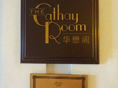 -上海和平饭店-华懋阁 The Cathay Room