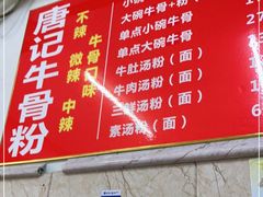 -唐记牛骨粉(陶溪川店)