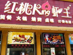-红桃K虾王·小龙虾·烧烤·火锅(红星路店)