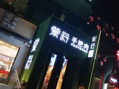 门面-蒙料·手把肉(望京店)