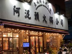 门面-老成都市井火锅阿泥頭火锅公司(海宁长安佳源中心广场店)