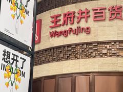 -王府井百货(总府店)