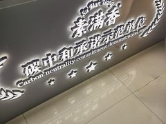 -素满香·食养自助(福州·长乐北路店)
