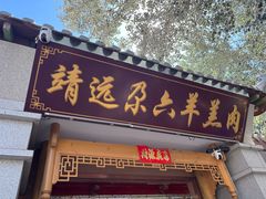 -靖远尕六美味羊羔肉