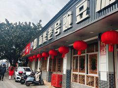 -新繁老號豌豆汤饭店·江湖菜(宝光寺店)