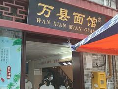 门面-万县面馆(高笋塘店)