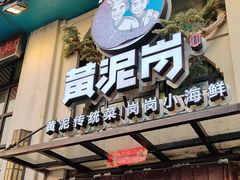 -黄泥岗·地道湖北菜(奥特莱斯店)