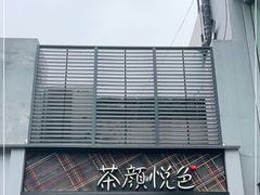 -茶颜悦色(花园道店)