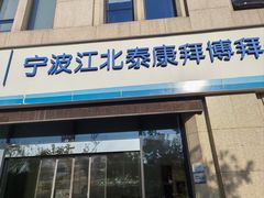 -泰康拜博口腔医院(江北总院)