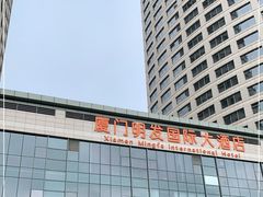 -厦门明发国际大酒店(会展中心环岛路店)