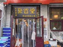 -聚首堂·特色小吃·肘子·炙子烤肉烤串(什刹海德胜门店)