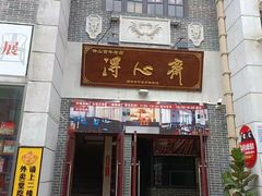 -得心斋(国瑞升平里店)