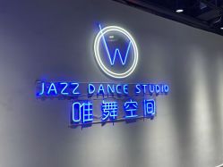 -唯舞空间