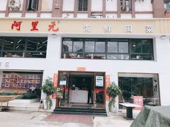 门面-阿里元老宋海鲜大排档(明发店)