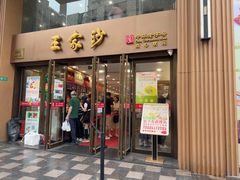 -王家沙点心店(南京西路总店)