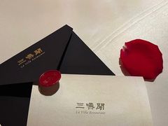 -三嚥阁 La Villa Restaurant