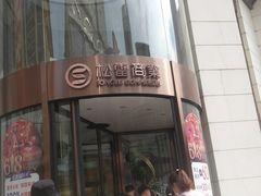 -松雷商业(南岗店)