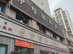 -伊穆祥牛肉面总店·清真