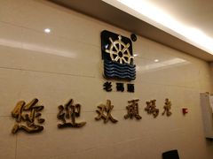 门面-老码头火锅(骡马市店)