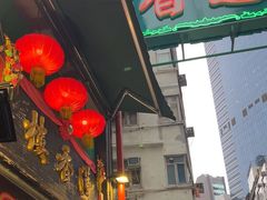 -香港蓮香樓(中環店)