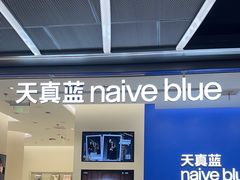 -天真蓝照相馆(五角场百联又一城店)