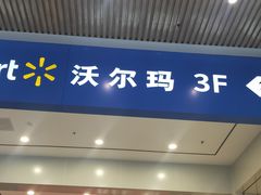-沃尔玛购物广场(广场路店)