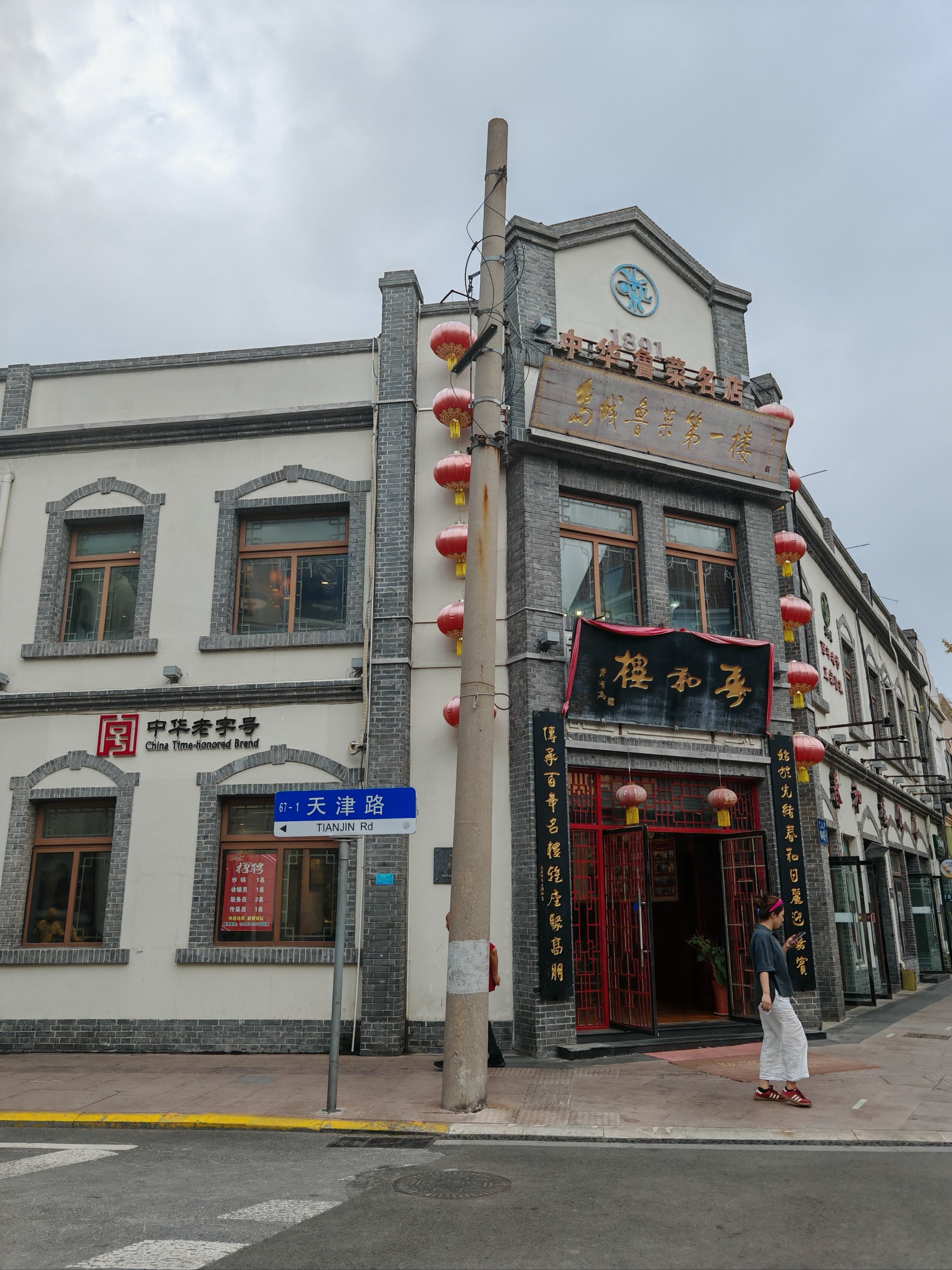 百年老店探店记