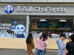-茶百道(春熙路银石广场店)