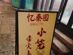 -忆秦园小笼包(惠山古镇总店)