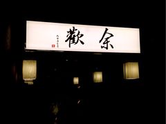 -余欢领鲜火锅(新街口店)