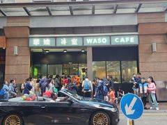 -华嫂冰室(尖沙咀店)