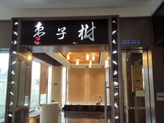 门面-枣子树素餐厅(铂金城店)