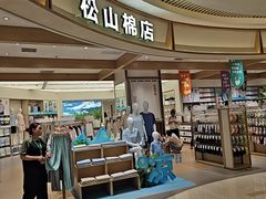 -松山棉店(长楹天街购物中心店)