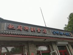 门面-赵府街副食店