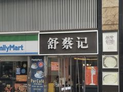 -舒蔡记生煎菜饭(云南中路店)