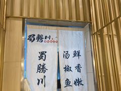 -蜀腾川·火锅鱼.烤鱼(新世界城店)