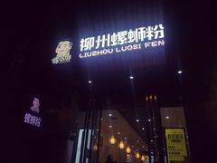 门面-螺小胖柳州螺蛳粉(钟楼总店)