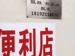 -叁省斋粉蒸肉甑糕·清真(回民街店)