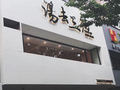 -汤去三面
