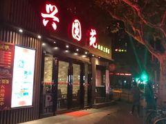 -兴圆苑