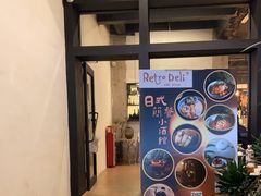 -Retro Deli 茶泡饭