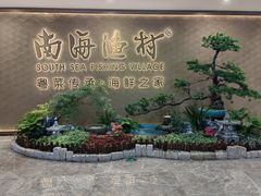 -南海渔村(珠江新城店)