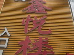 门面-鑫悦楼煎蟹·16年海鲜大排档
