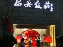 -西安饭庄·非遗陕菜(钟楼店)