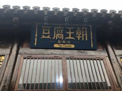 门面-品腐记·豆腐王朝(老门东总店)