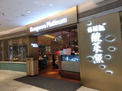 -江湖情酸菜鱼(万菱汇店)