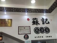 -苏记丸子汤(彭城路店)