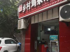 门面-乡村鸡杂米线(汉渝路店)